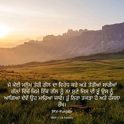 Picture 03 - ਯਸ਼ਵਾ 1:18 PANIRV - ਜੇ ਕੋਈ ਮਨੁੱਖ ਤੇਰੀ - Bible Verse Picture