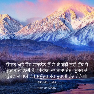 Picture 03 - ਯਸ਼ਵਾ 1:4 PANIRV - ਉਜਾੜ ਅਤੇ ਉਸ ਲਬਾਨੋਨ - Bible Verse Picture
