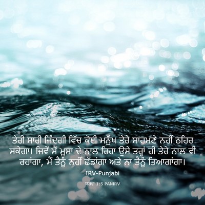Picture 03 - ਯਸ਼ਵਾ 1:5 PANIRV - ਤੇਰੀ ਸਾਰੀ ਜਿੰਦਗੀ - Bible Verse Picture