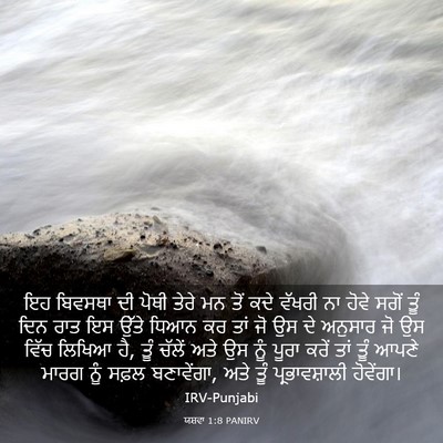 Picture 03 - ਯਸ਼ਵਾ 1:8 PANIRV - ਇਹ ਬਿਵਸਥਾ ਦੀ ਪੋਥੀ - Bible Verse Picture