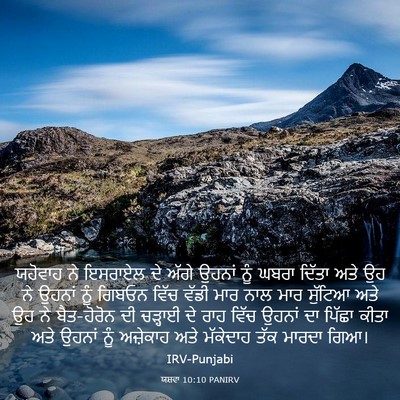 Picture 03 - ਯਸ਼ਵਾ 10:10 PANIRV - ਯਹੋਵਾਹ ਨੇ ਇਸਰਾਏਲ - Bible Verse Picture