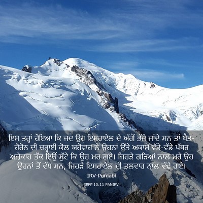 Picture 03 - ਯਸ਼ਵਾ 10:11 PANIRV - ਇਸ ਤਰ੍ਹਾਂ ਹੋਇਆ ਕਿ - Bible Verse Picture