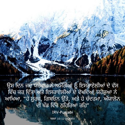 Picture 03 - ਯਸ਼ਵਾ 10:12 PANIRV - ਉਸ ਦਿਨ ਜਦ ਯਹੋਵਾਹ ਨੇ - Bible Verse Picture