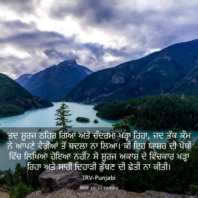 Picture 03 - ਯਸ਼ਵਾ 10:13 PANIRV - ਤਦ ਸੂਰਜ ਠਹਿਰ ਗਿਆ - Bible Verse Picture
