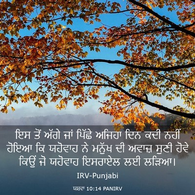 Picture 03 - ਯਸ਼ਵਾ 10:14 PANIRV - ਇਸ ਤੋਂ ਅੱਗੇ ਜਾਂ - Bible Verse Picture
