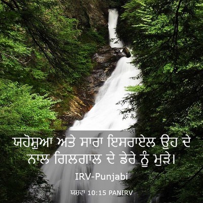 Picture 03 - ਯਸ਼ਵਾ 10:15 PANIRV - ਯਹੋਸ਼ੁਆ ਅਤੇ ਸਾਰਾ - Bible Verse Picture