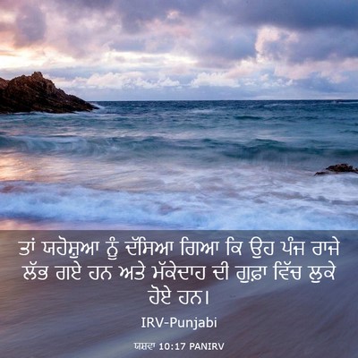 Picture 03 - ਯਸ਼ਵਾ 10:17 PANIRV - ਤਾਂ ਯਹੋਸ਼ੁਆ ਨੂੰ - Bible Verse Picture