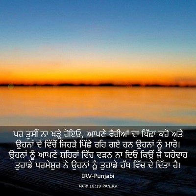 Picture 03 - ਯਸ਼ਵਾ 10:19 PANIRV - ਪਰ ਤੁਸੀਂ ਨਾ ਖੜ੍ਹੇ - Bible Verse Picture