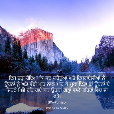 Picture 03 - ਯਸ਼ਵਾ 10:20 PANIRV - ਇਸ ਤਰ੍ਹਾਂ ਹੋਇਆ ਕਿ - Bible Verse Picture