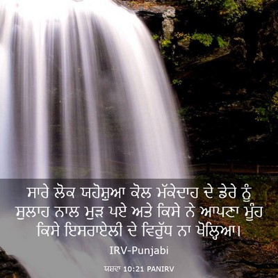 Picture 03 - ਯਸ਼ਵਾ 10:21 PANIRV - ਸਾਰੇ ਲੋਕ ਯਹੋਸ਼ੁਆ - Bible Verse Picture