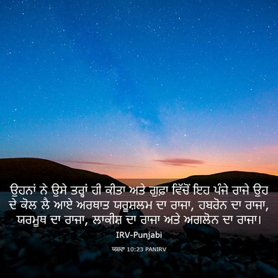Picture 03 - ਯਸ਼ਵਾ 10:23 PANIRV - ਉਹਨਾਂ ਨੇ ਉਸੇ - Bible Verse Picture