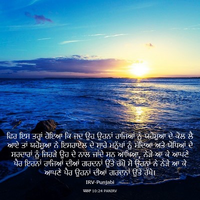 Picture 03 - ਯਸ਼ਵਾ 10:24 PANIRV - ਫਿਰ ਇਸ ਤਰ੍ਹਾਂ ਹੋਇਆ - Bible Verse Picture