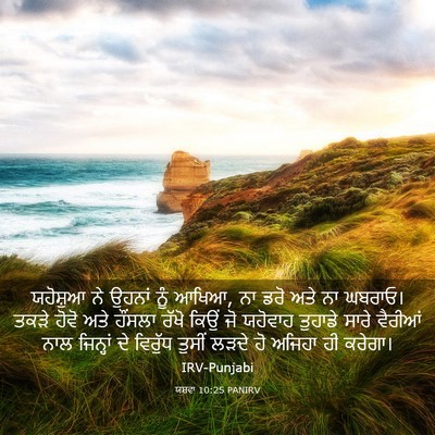 Picture 03 - ਯਸ਼ਵਾ 10:25 PANIRV - ਯਹੋਸ਼ੁਆ ਨੇ ਉਹਨਾਂ - Bible Verse Picture