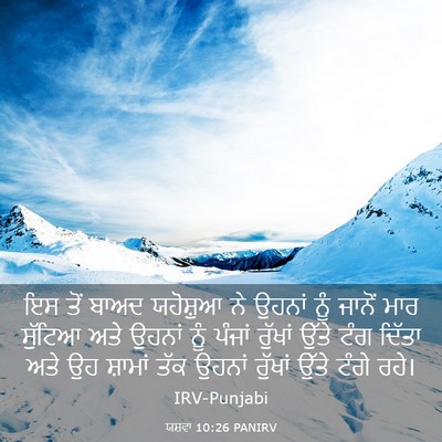 Picture 03 - ਯਸ਼ਵਾ 10:26 PANIRV - ਇਸ ਤੋਂ ਬਾਅਦ - Bible Verse Picture