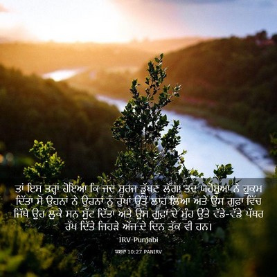 Picture 03 - ਯਸ਼ਵਾ 10:27 PANIRV - ਤਾਂ ਇਸ ਤਰ੍ਹਾਂ ਹੋਇਆ - Bible Verse Picture