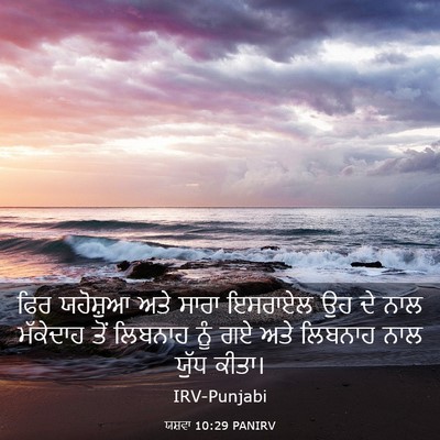 Picture 03 - ਯਸ਼ਵਾ 10:29 PANIRV - ਫਿਰ ਯਹੋਸ਼ੁਆ ਅਤੇ - Bible Verse Picture