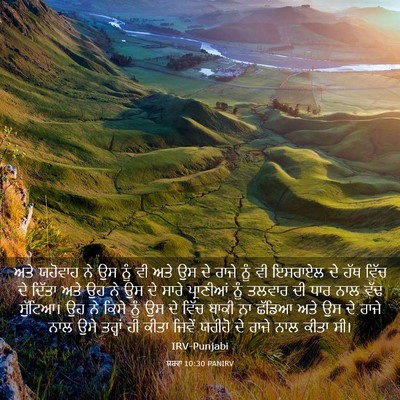 Picture 03 - ਯਸ਼ਵਾ 10:30 PANIRV - ਅਤੇ ਯਹੋਵਾਹ ਨੇ ਉਸ - Bible Verse Picture