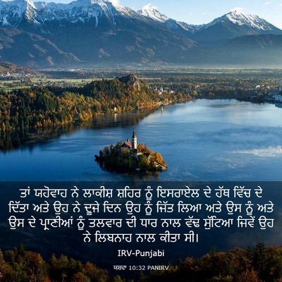 Picture 03 - ਯਸ਼ਵਾ 10:32 PANIRV - ਤਾਂ ਯਹੋਵਾਹ ਨੇ - Bible Verse Picture