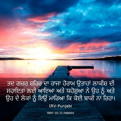Picture 03 - ਯਸ਼ਵਾ 10:33 PANIRV - ਤਦ ਗਜ਼ਰ ਸ਼ਹਿਰ ਦਾ - Bible Verse Picture