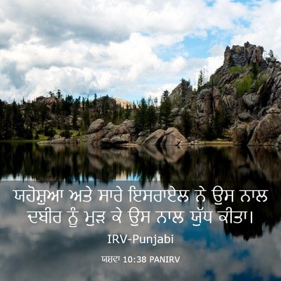 Picture 03 - ਯਸ਼ਵਾ 10:38 PANIRV - ਯਹੋਸ਼ੁਆ ਅਤੇ ਸਾਰੇ - Bible Verse Picture
