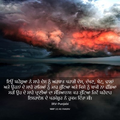 Picture 03 - ਯਸ਼ਵਾ 10:40 PANIRV - ਇਉਂ ਯਹੋਸ਼ੁਆ ਨੇ - Bible Verse Picture