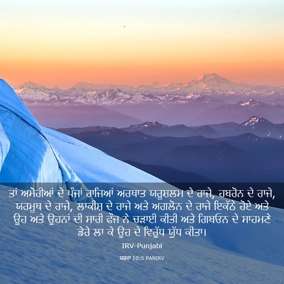 Picture 03 - ਯਸ਼ਵਾ 10:5 PANIRV - ਤਾਂ ਅਮੋਰੀਆਂ ਦੇ - Bible Verse Picture