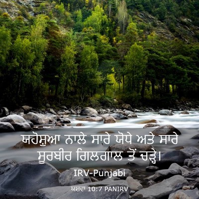 Picture 03 - ਯਸ਼ਵਾ 10:7 PANIRV - ਯਹੋਸ਼ੁਆ ਨਾਲੇ ਸਾਰੇ - Bible Verse Picture