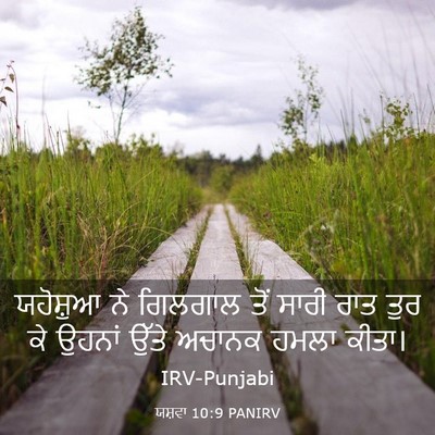 Picture 03 - ਯਸ਼ਵਾ 10:9 PANIRV - ਯਹੋਸ਼ੁਆ ਨੇ ਗਿਲਗਾਲ - Bible Verse Picture