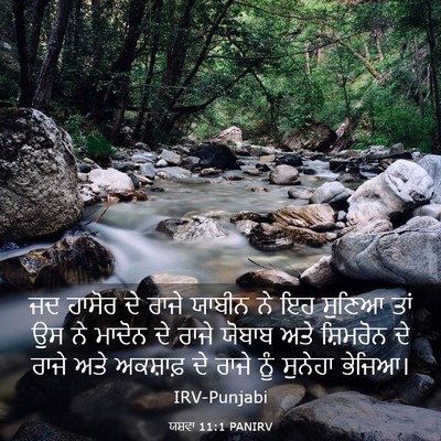 Picture 03 - ਯਸ਼ਵਾ 11:1 PANIRV - ਜਦ ਹਾਸੋਰ ਦੇ ਰਾਜੇ - Bible Verse Picture