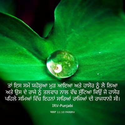Picture 03 - ਯਸ਼ਵਾ 11:10 PANIRV - ਤਾਂ ਇਸ ਸਮੇਂ - Bible Verse Picture
