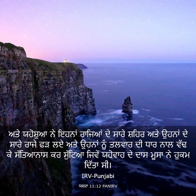 Picture 03 - ਯਸ਼ਵਾ 11:12 PANIRV - ਅਤੇ ਯਹੋਸ਼ੁਆ ਨੇ - Bible Verse Picture