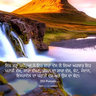 Picture 03 - ਯਸ਼ਵਾ 11:16 PANIRV - ਇਸ ਤਰ੍ਹਾਂ ਯਹੋਸ਼ੁਆ - Bible Verse Picture