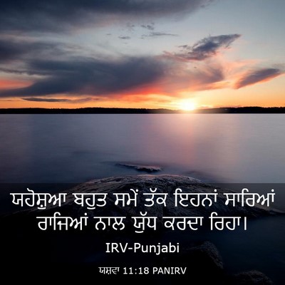 Picture 03 - ਯਸ਼ਵਾ 11:18 PANIRV - ਯਹੋਸ਼ੁਆ ਬਹੁਤ ਸਮੇਂ - Bible Verse Picture