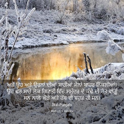 Picture 03 - ਯਸ਼ਵਾ 11:4 PANIRV - ਅਤੇ ਉਹ ਅਤੇ ਉਹਨਾਂ - Bible Verse Picture