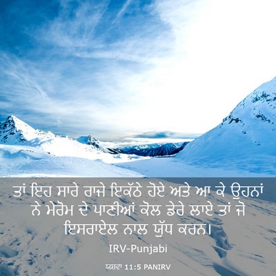 Picture 03 - ਯਸ਼ਵਾ 11:5 PANIRV - ਤਾਂ ਇਹ ਸਾਰੇ ਰਾਜੇ - Bible Verse Picture