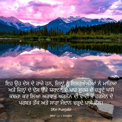 Picture 03 - ਯਸ਼ਵਾ 12:1 PANIRV - ਇਹ ਉਹ ਦੇਸ ਦੇ ਰਾਜੇ - Bible Verse Picture