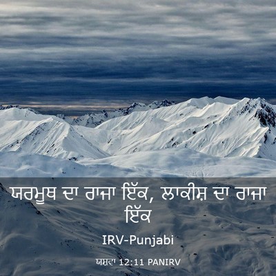 Picture 03 - ਯਸ਼ਵਾ 12:11 PANIRV - ਯਰਮੂਥ ਦਾ ਰਾਜਾ ਇੱਕ, - Bible Verse Picture