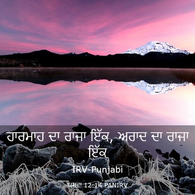 Picture 03 - ਯਸ਼ਵਾ 12:14 PANIRV - ਹਾਰਮਾਹ ਦਾ ਰਾਜਾ ਇੱਕ, - Bible Verse Picture
