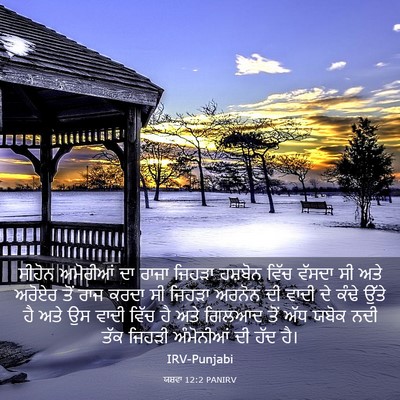 Picture 03 - ਯਸ਼ਵਾ 12:2 PANIRV - ਸੀਹੋਨ ਅਮੋਰੀਆਂ ਦਾ - Bible Verse Picture