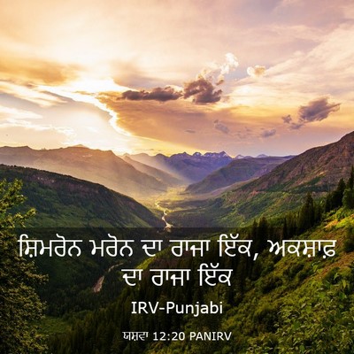 Picture 03 - ਯਸ਼ਵਾ 12:20 PANIRV - ਸ਼ਿਮਰੋਨ ਮਰੋਨ ਦਾ - Bible Verse Picture