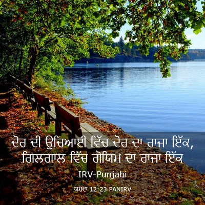 Picture 03 - ਯਸ਼ਵਾ 12:23 PANIRV - ਦੋਰ ਦੀ ਉਚਿਆਈ ਵਿੱਚ - Bible Verse Picture