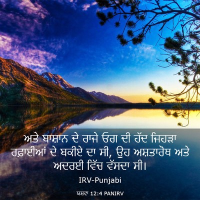 Picture 03 - ਯਸ਼ਵਾ 12:4 PANIRV - ਅਤੇ ਬਾਸ਼ਾਨ ਦੇ ਰਾਜੇ - Bible Verse Picture