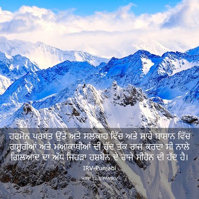 Picture 03 - ਯਸ਼ਵਾ 12:5 PANIRV - ਹਰਮੋਨ ਪਰਬਤ ਉੱਤੇ - Bible Verse Picture