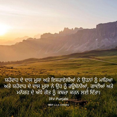 Picture 03 - ਯਸ਼ਵਾ 12:6 PANIRV - ਯਹੋਵਾਹ ਦੇ ਦਾਸ ਮੂਸਾ - Bible Verse Picture