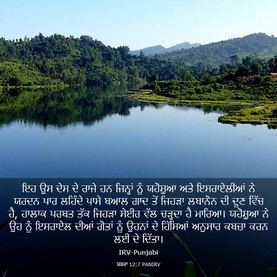 Picture 03 - ਯਸ਼ਵਾ 12:7 PANIRV - ਇਹ ਉਸ ਦੇਸ ਦੇ ਰਾਜੇ - Bible Verse Picture