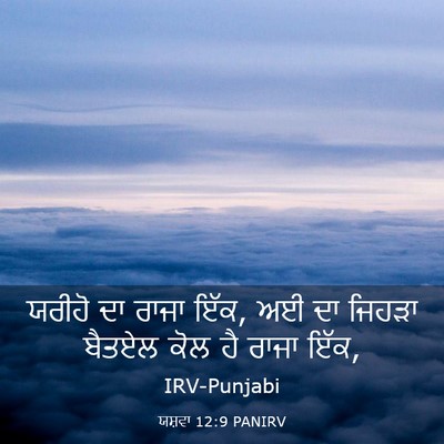 Picture 03 - ਯਸ਼ਵਾ 12:9 PANIRV - ਯਰੀਹੋ ਦਾ ਰਾਜਾ ਇੱਕ, - Bible Verse Picture