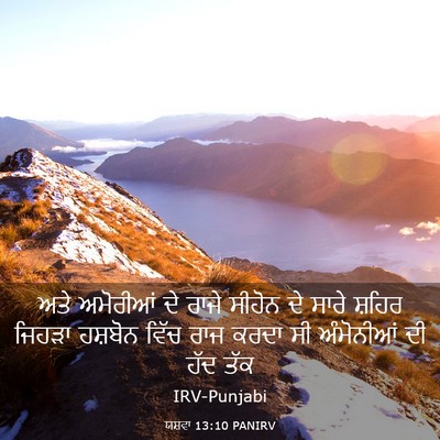 Picture 03 - ਯਸ਼ਵਾ 13:10 PANIRV - ਅਤੇ ਅਮੋਰੀਆਂ ਦੇ - Bible Verse Picture
