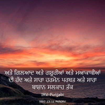 Picture 03 - ਯਸ਼ਵਾ 13:11 PANIRV - ਅਤੇ ਗਿਲਆਦ ਅਤੇ - Bible Verse Picture