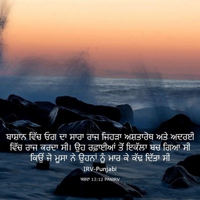Picture 03 - ਯਸ਼ਵਾ 13:12 PANIRV - ਬਾਸ਼ਾਨ ਵਿੱਚ ਓਗ ਦਾ - Bible Verse Picture