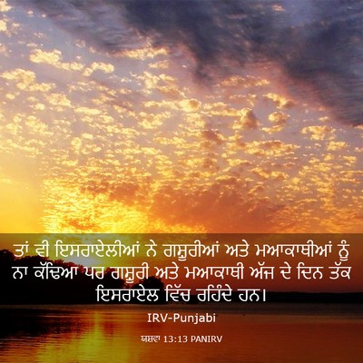 Picture 03 - ਯਸ਼ਵਾ 13:13 PANIRV - ਤਾਂ ਵੀ ਇਸਰਾਏਲੀਆਂ - Bible Verse Picture